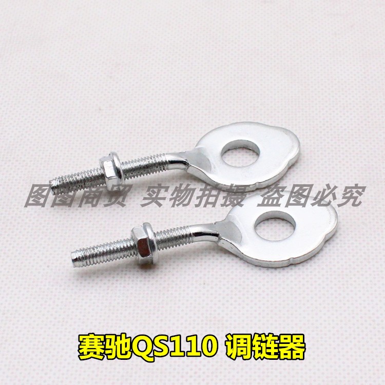 适用于铃木摩托车配件赛驰QS110/赛胜QS110-2链条调链器/千斤/鱼