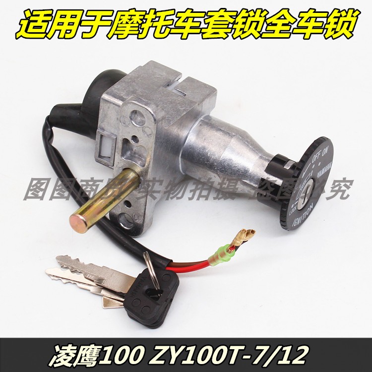 适用于雅马哈摩托车凌鹰ZY100T-7/7A/12/12A套锁电门锁全车锁