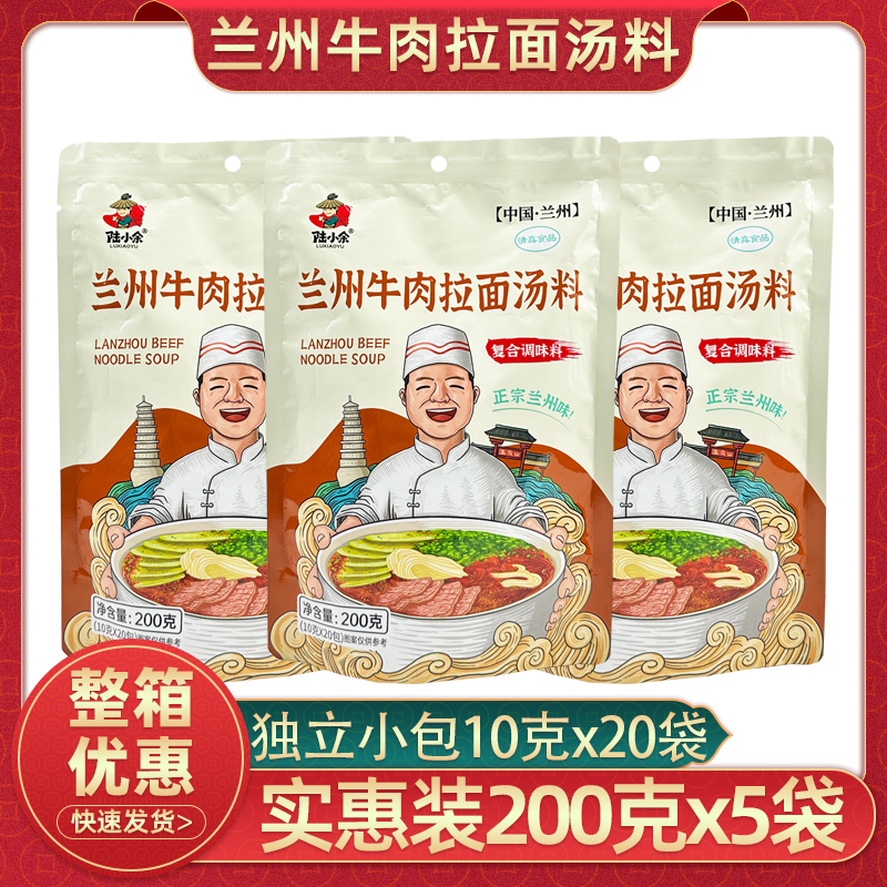 陆小余兰州牛肉拉面汤料200g小包装速食清真调料家用商用煮面汤料