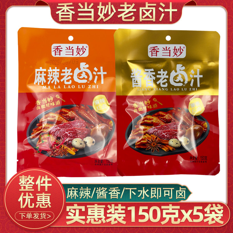云南香当妙麻辣老卤汁150克2袋川味红卤酱香老卤汁卤牛肉卤菜调料