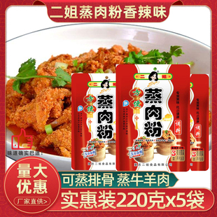 重庆二姐蒸肉粉220g*5袋香辣粉蒸肉调料家用麻辣蒸肉米粉渣肉米面