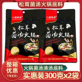 一品桥庄松茸菌汤火锅底料300gx2袋四川清汤火锅小包装不辣鲜汤料