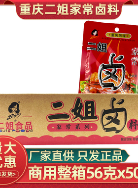 重庆二姐卤料56g50袋家常卤川味卤料四川红卤五香卤料包整箱商用