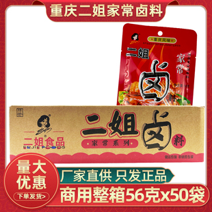 重庆二姐卤料56g50袋家常卤川味卤料四川红卤五香卤料包整箱商用