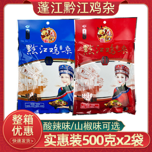 重庆特产阿蓬江黔江鸡杂500g家用自制干锅鸡杂酸辣味泡椒鸡杂袋装