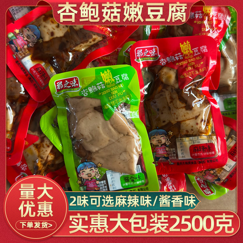 那之味杏鲍菇嫩豆腐500克散装麻辣味酱香味嫩豆干零食小包装小吃