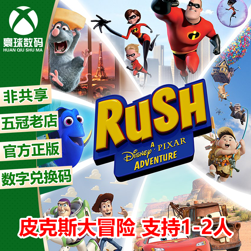 XBOX ONE 体感游戏 冲锋迪士尼皮克斯大冒险 兑换码 下载码 中文 电玩/配件/游戏/攻略 其他游戏软件平台 原图主图