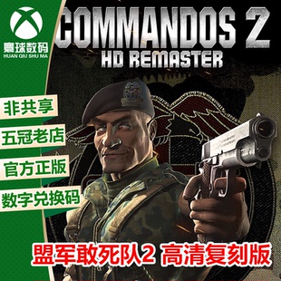 XSS 盟军敢死队2 兑换码 ONE 下载码 XSX 高清合集 XBOX 盟军2