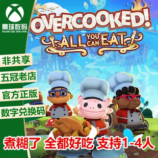 XSX 全都好吃 官方兌換碼 胡鬧廚房 2合集 ONE XBOX XSS 煮糊了1