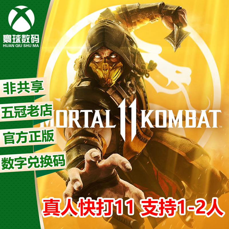 XBOX/PC通用正版游戏真人快打11