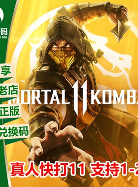XBOX PC WIN10/11 真人快打11 Mortal Kombat 11 下载码 兑换码