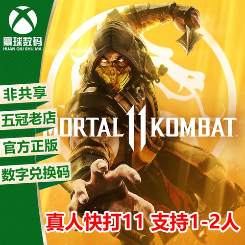 XBOX/PC通用正版游戏真人快打11