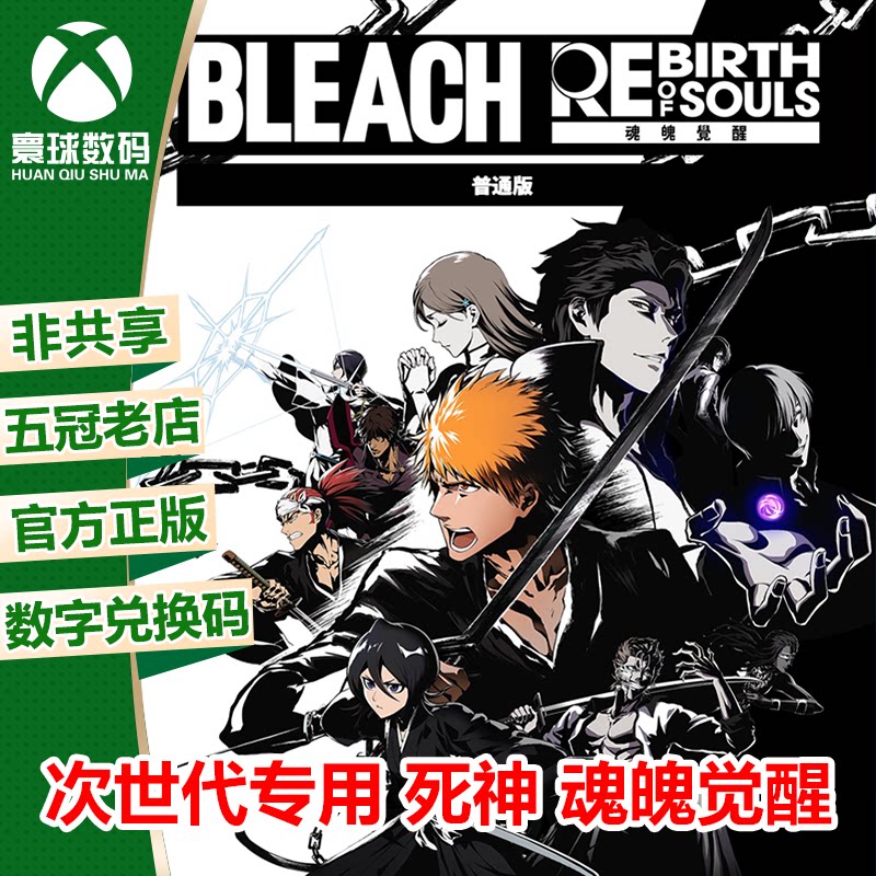 死神 魂魄觉醒 XBOX XSX/S次世代强化中文游戏兑换码 官方下载码