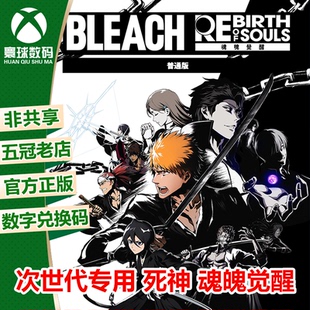 死神 魂魄觉醒 XBOX XSX/S次世代强化中文游戏兑换码 官方下载码