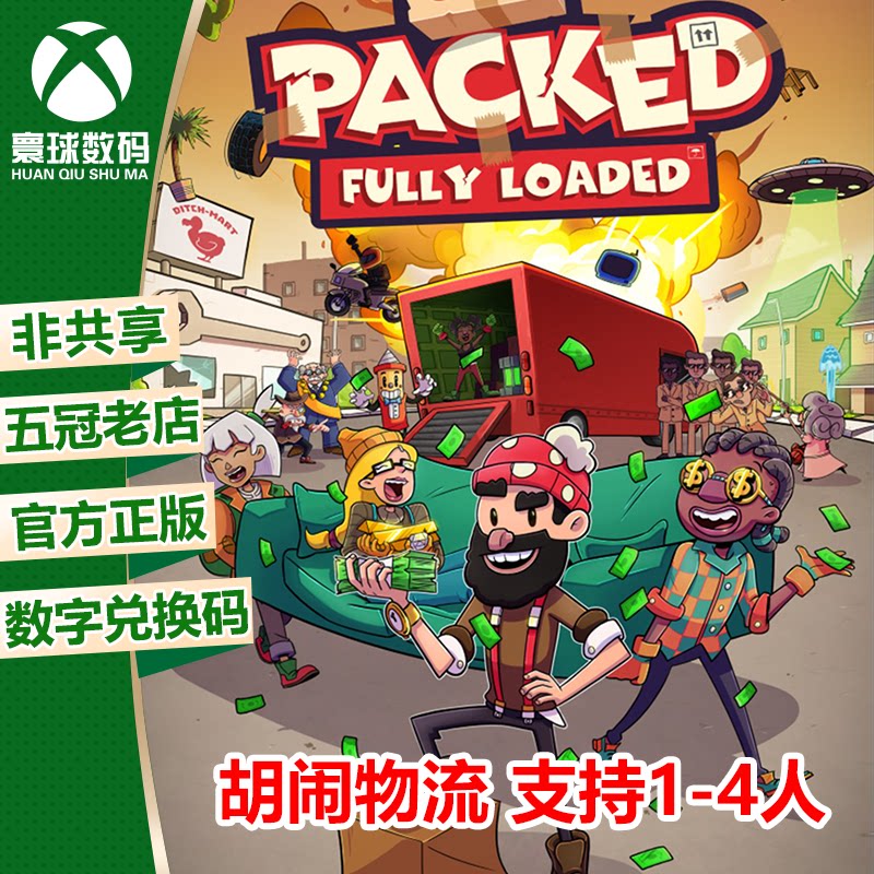XSX|XSS XBOXONE 胡闹物流 分手物流 支持多人 兑换码 下载码