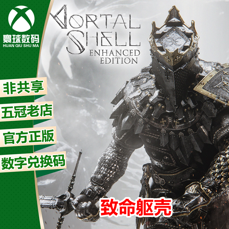 Xbox Series X|S Xbox One 致命躯壳 中文 下载码 激活码 兑换码 电玩/配件/游戏/攻略 其他游戏软件平台 原图主图