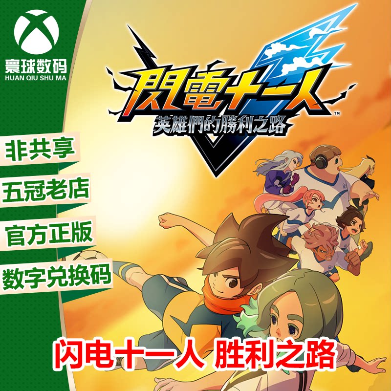 闪电十一人 胜利之路  XBOX XSX/S次世代中文游戏兑换码 下载码