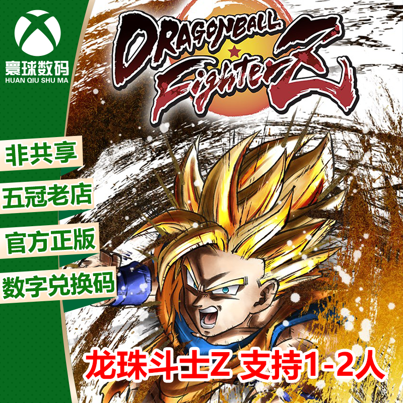 XBOX ONE 七龙珠Z 龙珠斗士Z 龙珠z 中文 兑换码 下载码 激活码