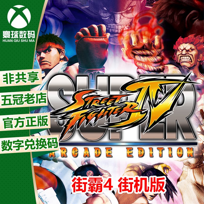 xbox 360 超级街霸4街机版 游戏代购微软官方正版 格斗游戏