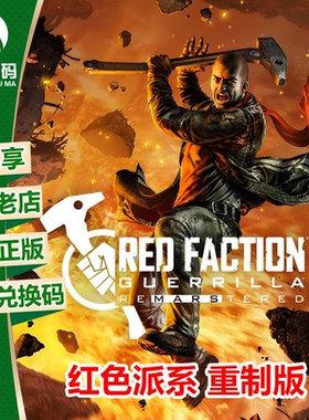 XBOX 红色派系 重制版 微软XBOX正版游戏兑换码  官方下载码