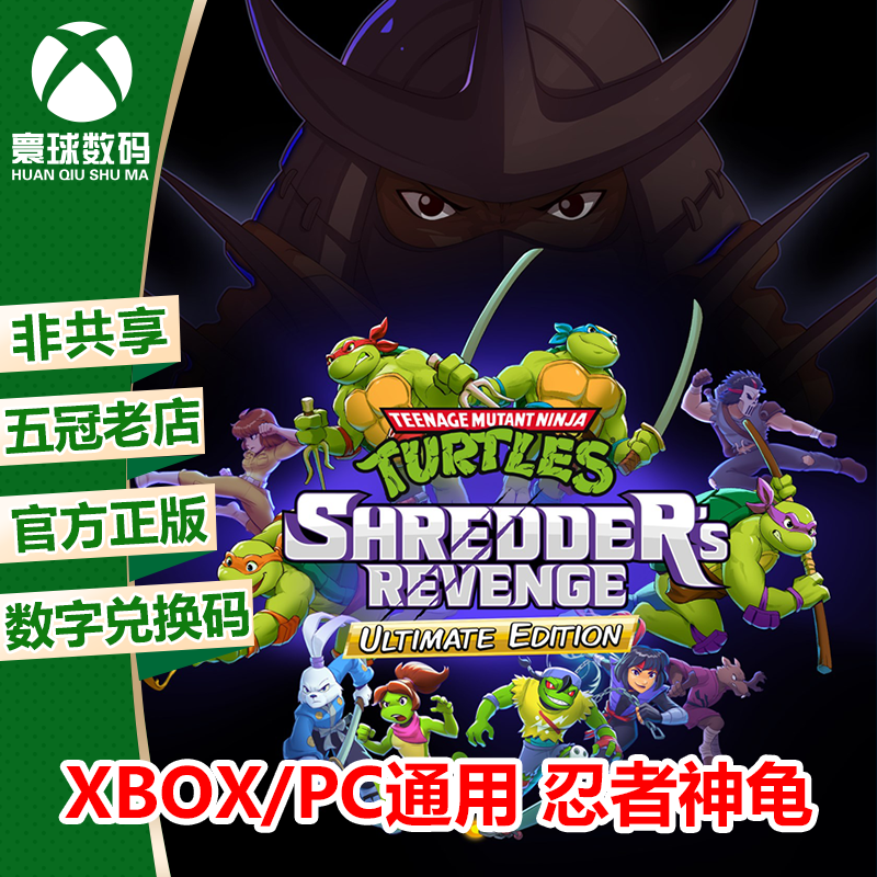 XBOX正版游戏 忍者神龟 施莱德的复仇 支持多人 官方中文下载码