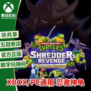 XBOX正版游戏 忍者神龟 施莱德的复仇 支持多人 官方中文下载码
