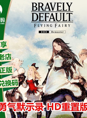 XBOX WIN10/11正版游戏 勇气默示录HD重置版 中文 微软官方兑换码