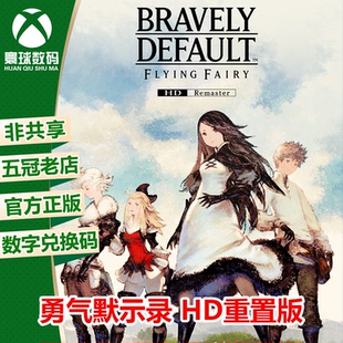 游戏 11正版 WIN10 中文 微软官方兑换码 勇气默示录HD重置版 XBOX