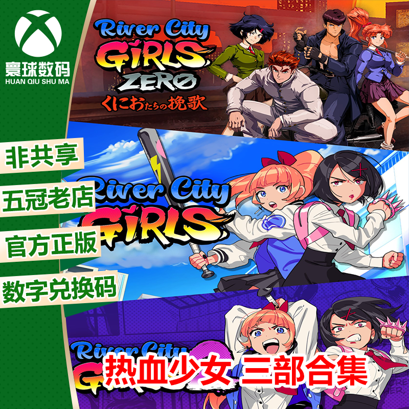 热血硬派外传 热血少女三部合集 XBOX游戏微软正版数字兑换码激活