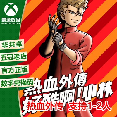 XBOX热血外传好酷啊小林中文游戏