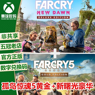ONE XBOX 孤岛惊魂5黄金版 孤岛新曙光豪华版 XSX 官方兑换码 XSS