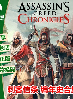 XBOXONE XSX|XSS游戏 刺客信条 编年史合集 中文 下载码 兑换码