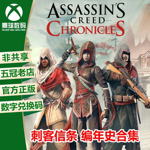 XBOX正版刺客信条编年史合集中文