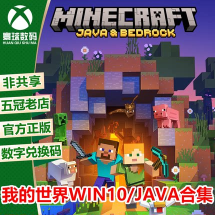 PC WIN10/Java正版游戏 我的世界基岩版 Minecraft 微软官方代购