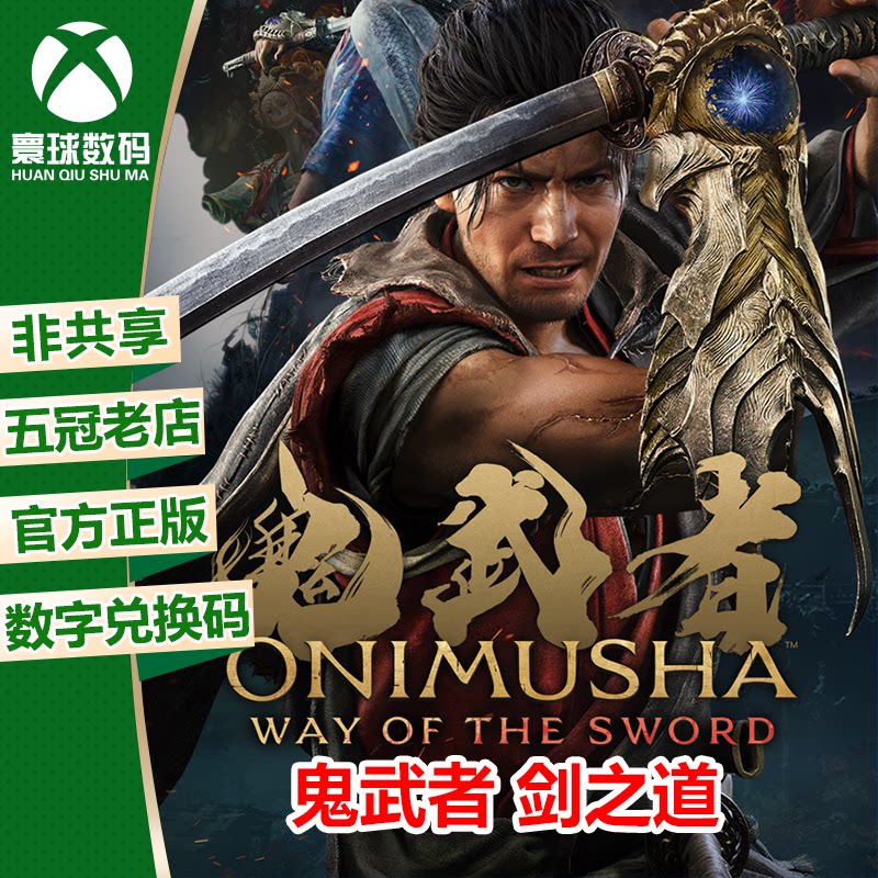 XSX/XSS WIN10/11游戏 鬼武者 剑之道 中文 官方兑换码 下载码图片