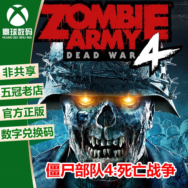 xbox one xsx/s 僵尸部队4 死亡战争 中文 兑换码 下载码 激活码