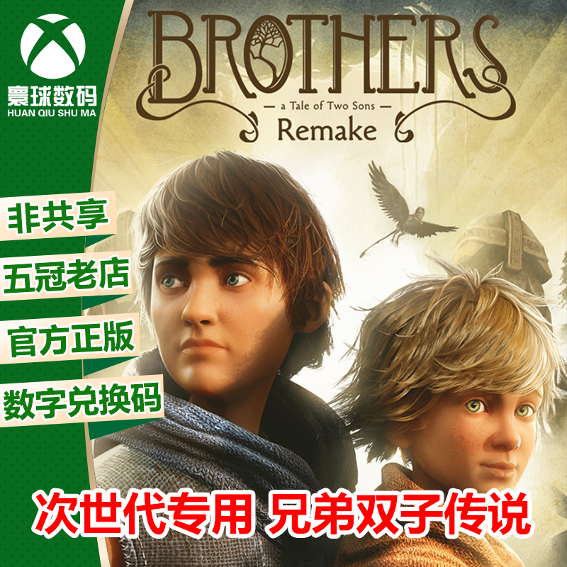 兄弟 双子传说 重制版 XBOX微软XSX/XSS次世代游戏数字兑换码 电玩/配件/游戏/攻略 其他游戏软件平台 原图主图