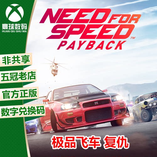 XBOX ONE 极品飞车20 复仇 极品20 兑换码 下载码 自己兑换非共享