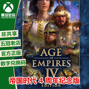 周年版 激活码 XBOX 中文游戏数字兑换码 WIN10微软正版 帝国时代4