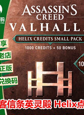 XBOX刺客英灵殿Helix游戏充值