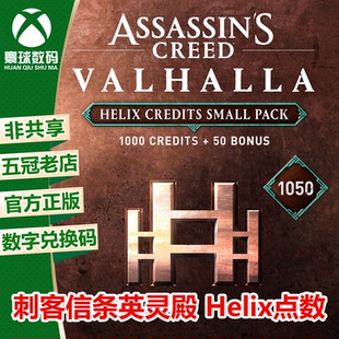 XBOX 刺客信条 英灵殿 Helix点数 1050 2300 6600点数 货币充值