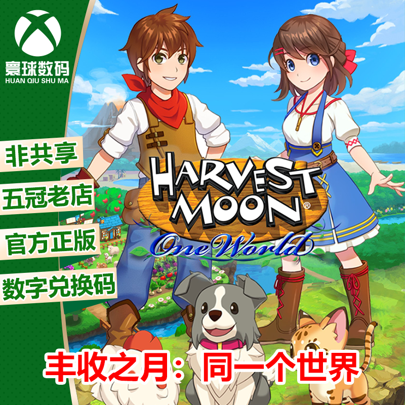 XBOX ONE XSX|XSS游戏 丰收之月:同一个世界 中文 兑换码 下载码