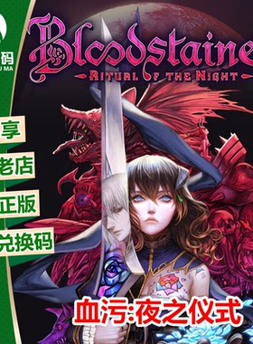 血污夜之仪式XBOX正版兑换码