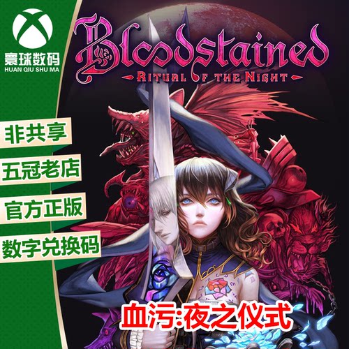 血污夜之仪式XBOX正版兑换码