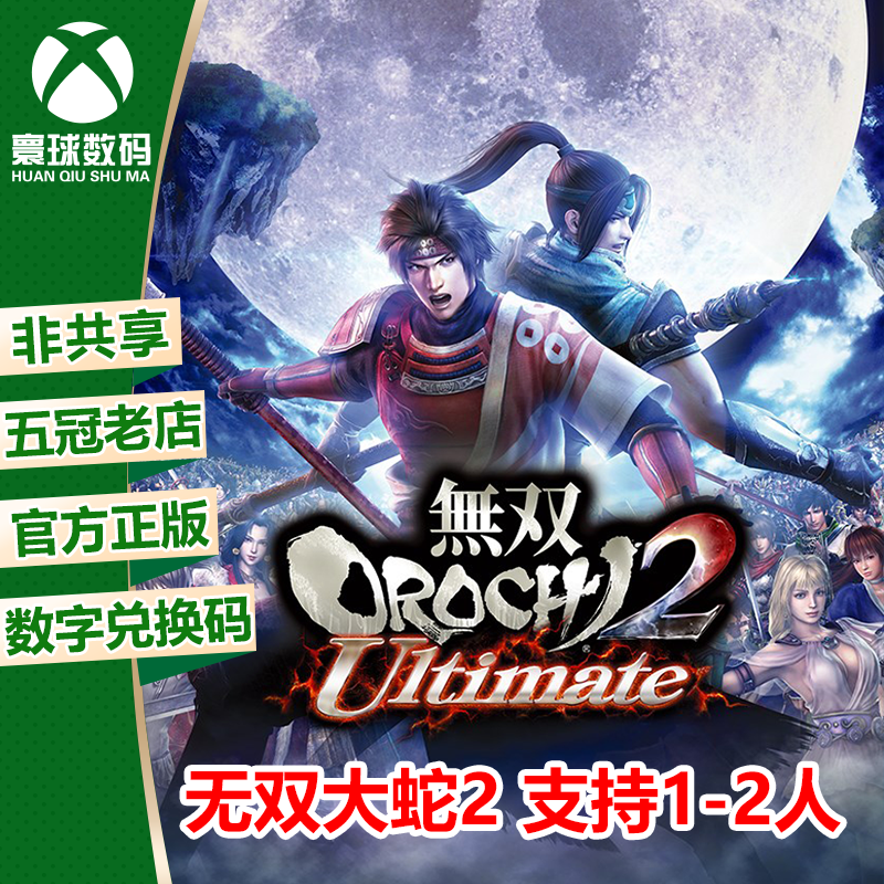 XBOX正版大蛇无双2终极版兑换码