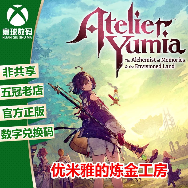 XSX|XSS XBOX ONE游戏 优米雅的炼金工房 中文兑换码 官方下载码