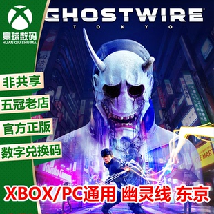 幽靈線 WIN10 XSS XSX中文游戲兌換碼 Xbox次時代版 東京