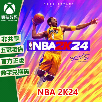 XBOX正版游戏NBA2K24官方下载码