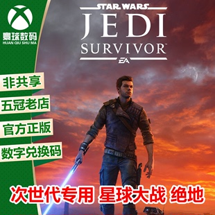 激活码 S正版 Xbox次时代版 星球大战 幸存者 数字兑换码 XSX 绝地