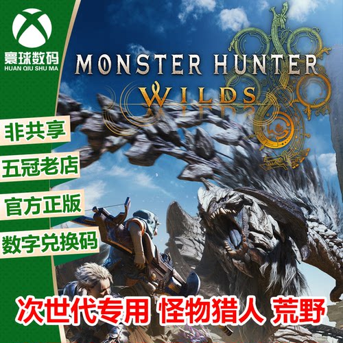 怪物猎人 荒野 XBOX XSX/S次世代版强化中文游戏 兑换码